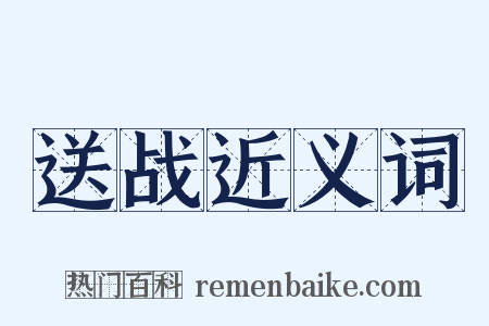 送战近义词是什么意思的图片